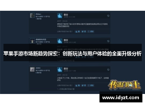 苹果手游市场新趋势探索：创新玩法与用户体验的全面升级分析