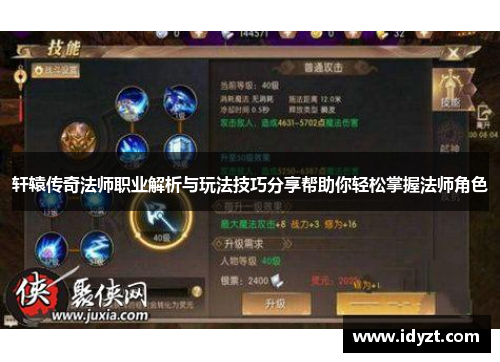 轩辕传奇法师职业解析与玩法技巧分享帮助你轻松掌握法师角色