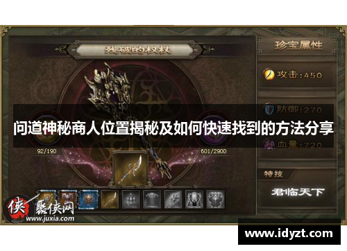 问道神秘商人位置揭秘及如何快速找到的方法分享
