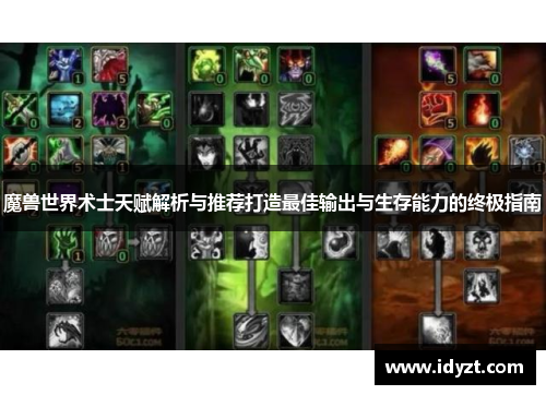 魔兽世界术士天赋解析与推荐打造最佳输出与生存能力的终极指南
