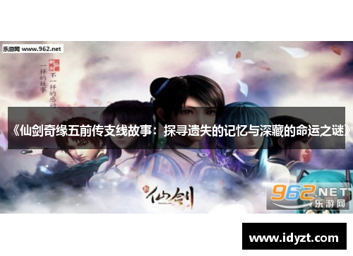 《仙剑奇缘五前传支线故事：探寻遗失的记忆与深藏的命运之谜》