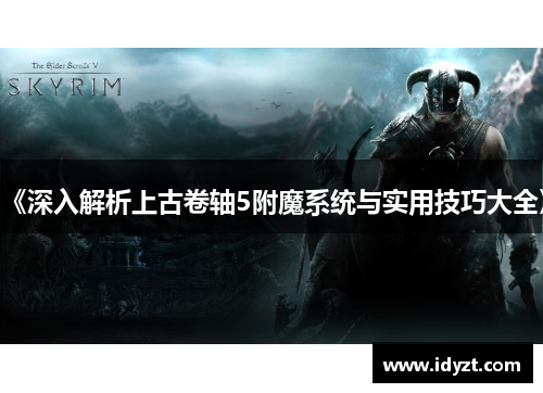 《深入解析上古卷轴5附魔系统与实用技巧大全》