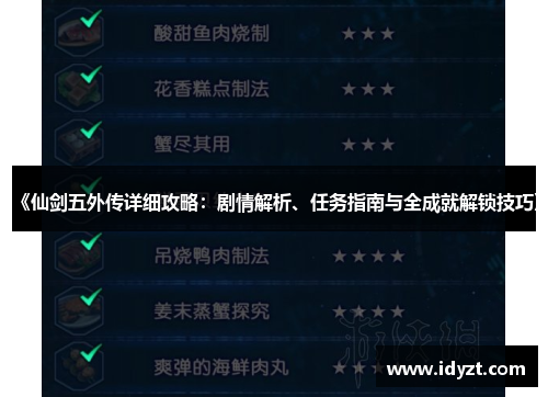 《仙剑五外传详细攻略：剧情解析、任务指南与全成就解锁技巧》
