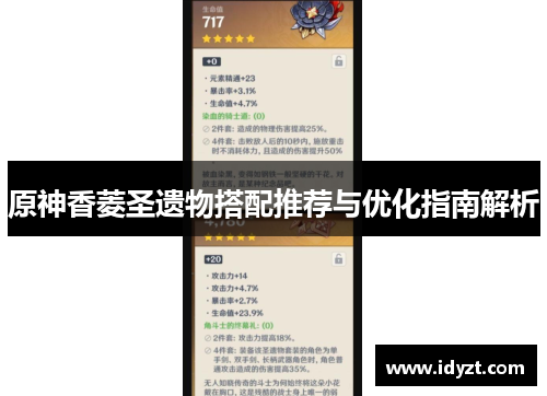 原神香菱圣遗物搭配推荐与优化指南解析