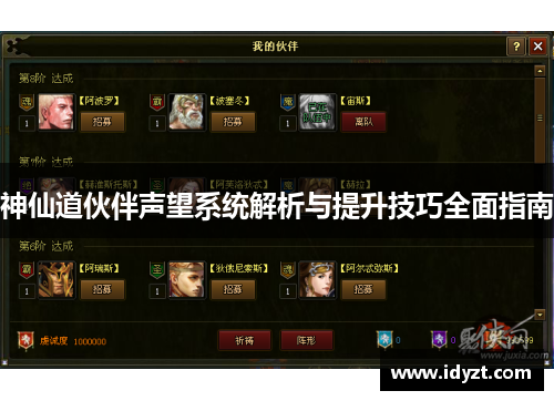 神仙道伙伴声望系统解析与提升技巧全面指南