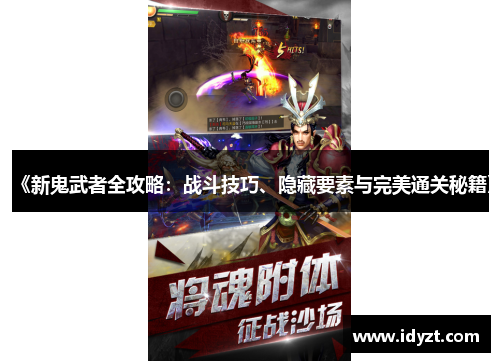 《新鬼武者全攻略：战斗技巧、隐藏要素与完美通关秘籍》