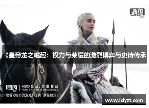 《皇帝龙之崛起：权力与荣耀的激烈博弈与史诗传承》
