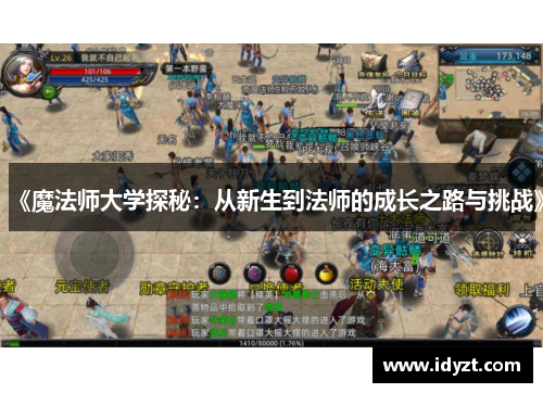 《魔法师大学探秘：从新生到法师的成长之路与挑战》