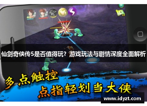 仙剑奇侠传5是否值得玩？游戏玩法与剧情深度全面解析