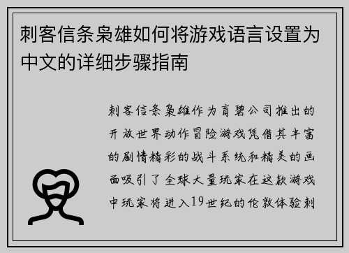 刺客信条枭雄如何将游戏语言设置为中文的详细步骤指南