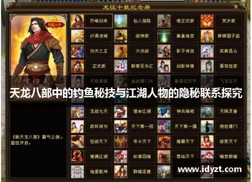 天龙八部中的钓鱼秘技与江湖人物的隐秘联系探究