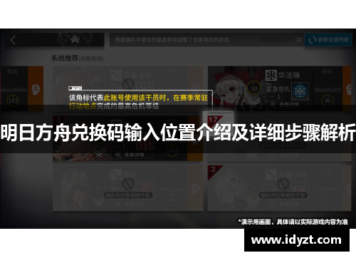 明日方舟兑换码输入位置介绍及详细步骤解析