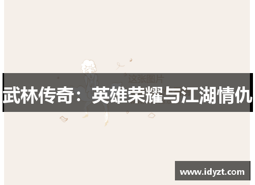 武林传奇：英雄荣耀与江湖情仇