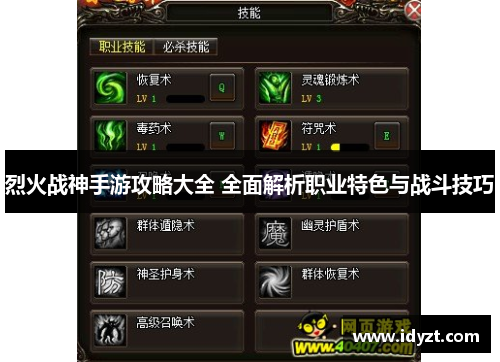烈火战神手游攻略大全 全面解析职业特色与战斗技巧