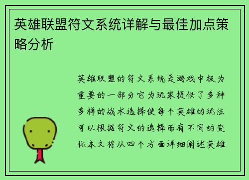 英雄联盟符文系统详解与最佳加点策略分析