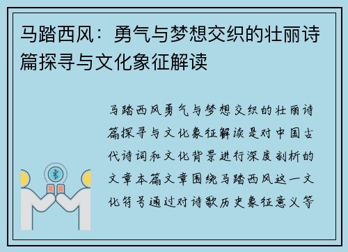 马踏西风：勇气与梦想交织的壮丽诗篇探寻与文化象征解读