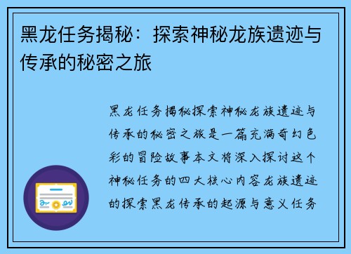 黑龙任务揭秘：探索神秘龙族遗迹与传承的秘密之旅