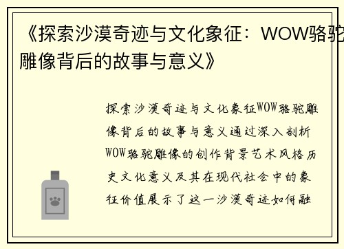 《探索沙漠奇迹与文化象征：WOW骆驼雕像背后的故事与意义》