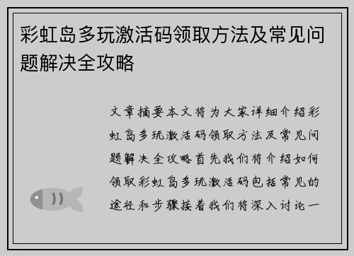 彩虹岛多玩激活码领取方法及常见问题解决全攻略