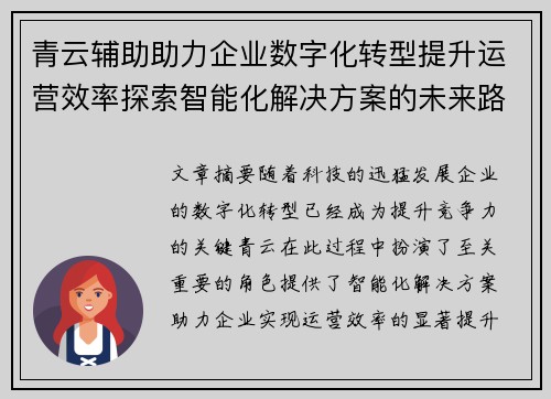 青云辅助助力企业数字化转型提升运营效率探索智能化解决方案的未来路径