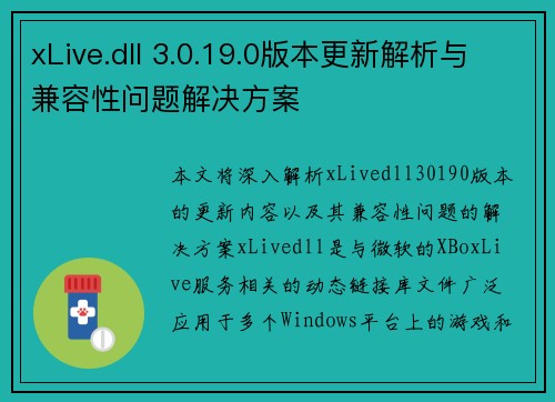 xLive.dll 3.0.19.0版本更新解析与兼容性问题解决方案