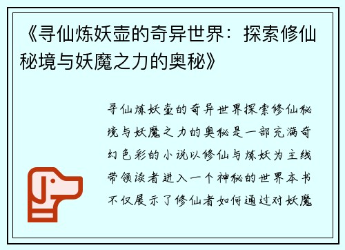 《寻仙炼妖壶的奇异世界：探索修仙秘境与妖魔之力的奥秘》