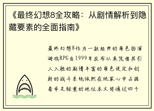 《最终幻想8全攻略：从剧情解析到隐藏要素的全面指南》