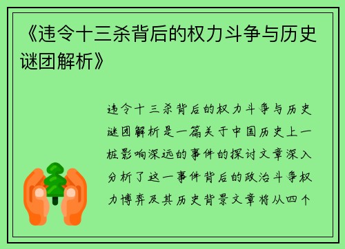 《违令十三杀背后的权力斗争与历史谜团解析》