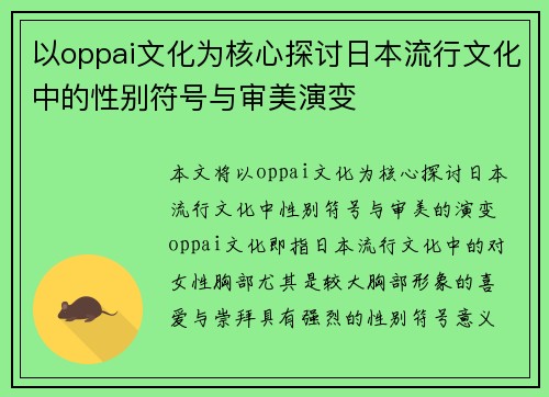 以oppai文化为核心探讨日本流行文化中的性别符号与审美演变