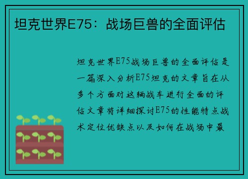 坦克世界E75：战场巨兽的全面评估
