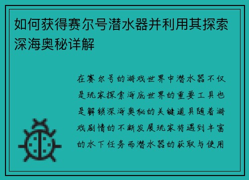 如何获得赛尔号潜水器并利用其探索深海奥秘详解