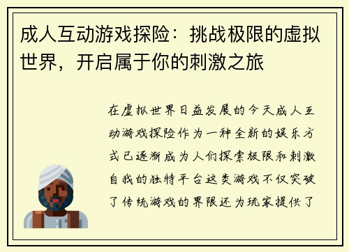 成人互动游戏探险：挑战极限的虚拟世界，开启属于你的刺激之旅