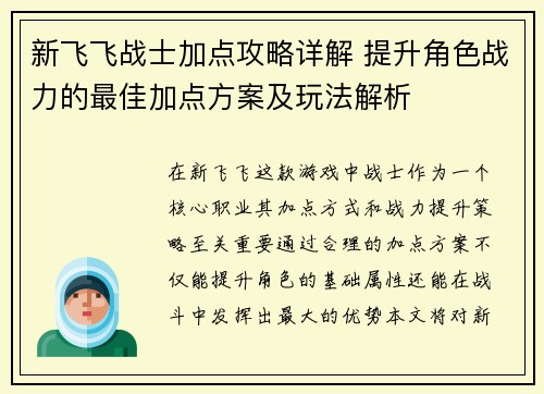 新飞飞战士加点攻略详解 提升角色战力的最佳加点方案及玩法解析