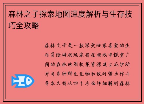 森林之子探索地图深度解析与生存技巧全攻略
