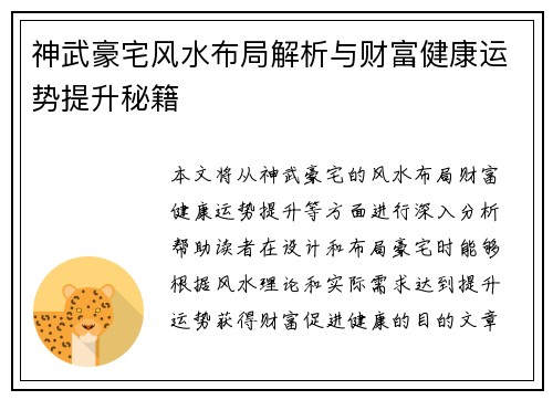 神武豪宅风水布局解析与财富健康运势提升秘籍