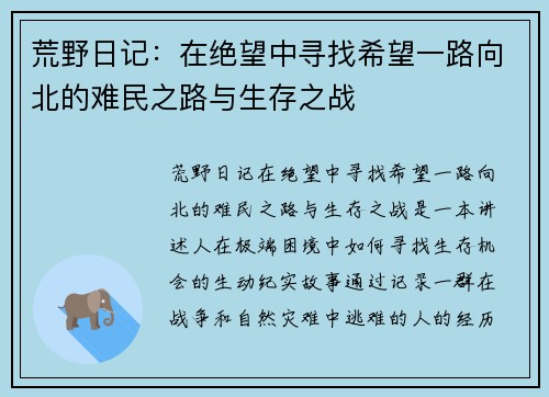 荒野日记：在绝望中寻找希望一路向北的难民之路与生存之战