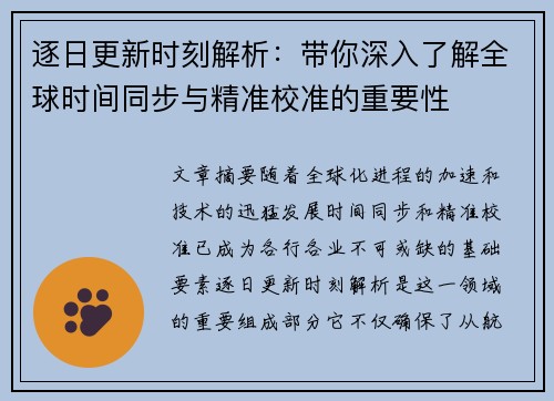 逐日更新时刻解析：带你深入了解全球时间同步与精准校准的重要性