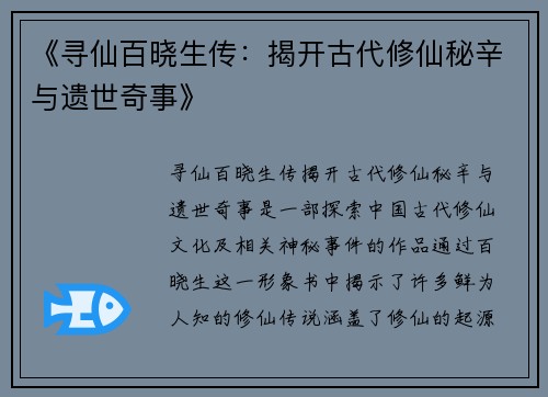 《寻仙百晓生传：揭开古代修仙秘辛与遗世奇事》