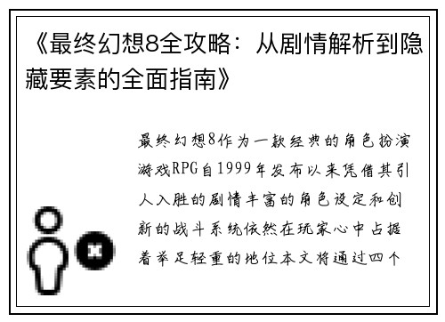 《最终幻想8全攻略：从剧情解析到隐藏要素的全面指南》