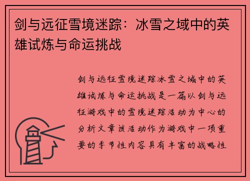 剑与远征雪境迷踪：冰雪之域中的英雄试炼与命运挑战