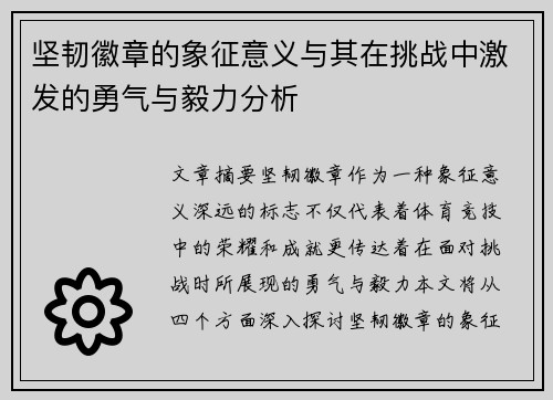 坚韧徽章的象征意义与其在挑战中激发的勇气与毅力分析
