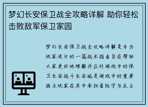梦幻长安保卫战全攻略详解 助你轻松击败敌军保卫家园
