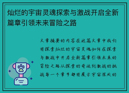 灿烂的宇宙灵魂探索与激战开启全新篇章引领未来冒险之路