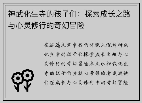 神武化生寺的孩子们：探索成长之路与心灵修行的奇幻冒险