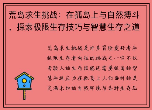 荒岛求生挑战：在孤岛上与自然搏斗，探索极限生存技巧与智慧生存之道