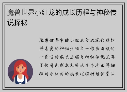 魔兽世界小红龙的成长历程与神秘传说探秘