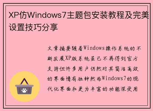 XP仿Windows7主题包安装教程及完美设置技巧分享