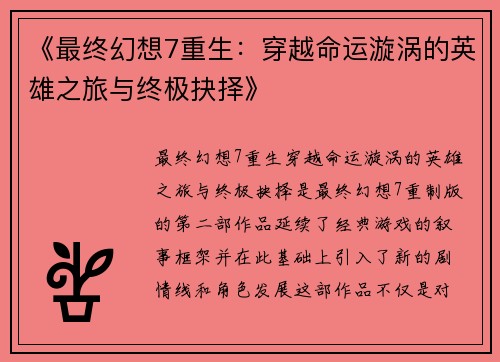《最终幻想7重生：穿越命运漩涡的英雄之旅与终极抉择》