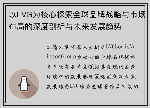 以LVG为核心探索全球品牌战略与市场布局的深度剖析与未来发展趋势