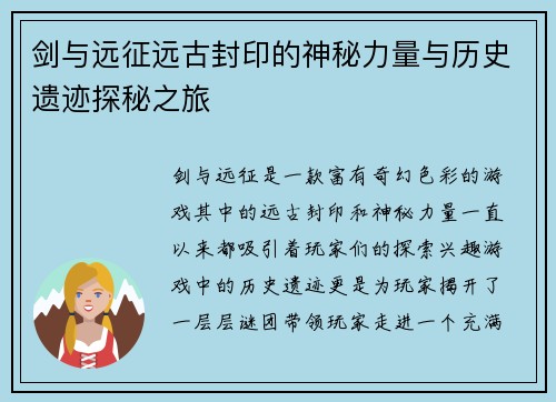 剑与远征远古封印的神秘力量与历史遗迹探秘之旅